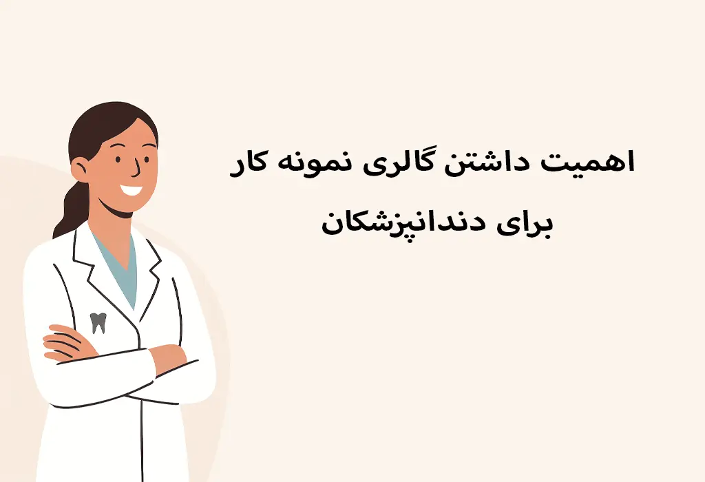 طراحی سایت دندانپزشکی با گالری تصاویر درمانی